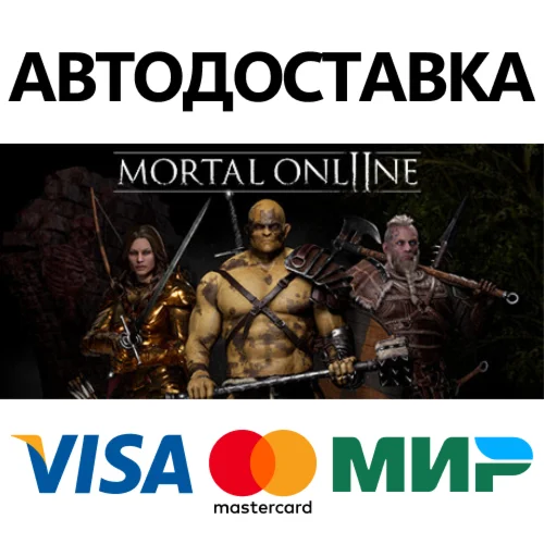 Mortal Online 2 * STEAM RU  АВТО 0%