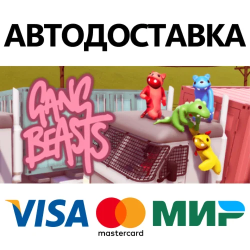 Gang Beasts * STEAM РОССИЯ  АВТОДОСТАВКА 0% КАРТЫ