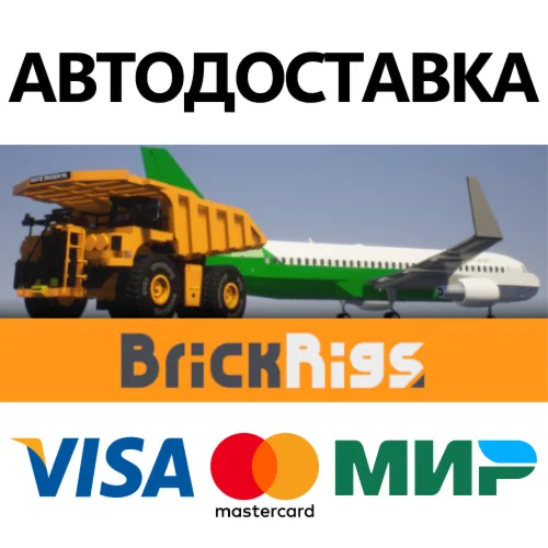 Brick Rigs * STEAM РОССИЯ  АВТОДОСТАВКА 0% КАРТЫ