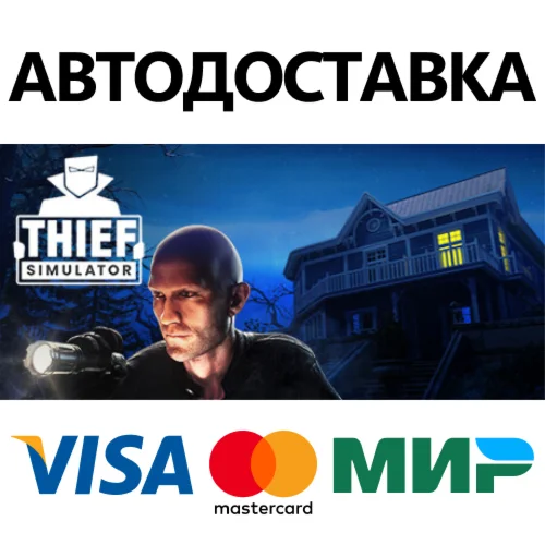 Thief Simulator * STEAM RU  АВТО 0%