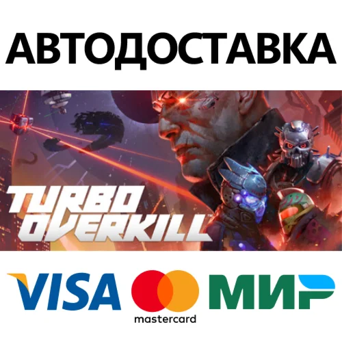 Turbo Overkill * STEAM RU  АВТО 0%