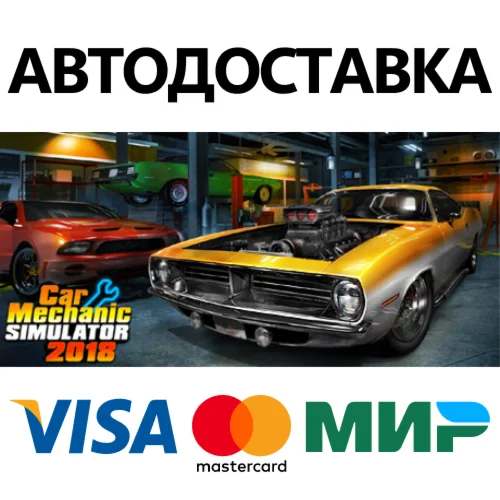 Car Mechanic Simulator 2018 * STEAM RU  АВТО 0%