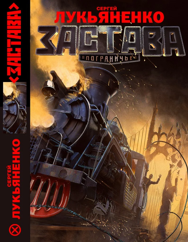 Лукьяненко Сергей. Застава. (fb2)