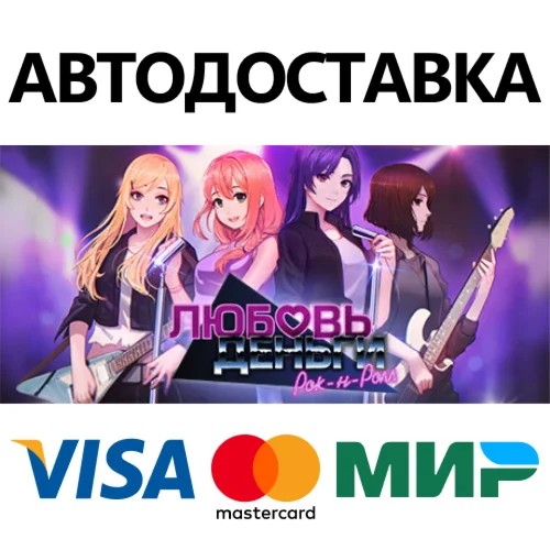 Love, Money, Rock'n'Roll * STEAM RU  АВТО 0%