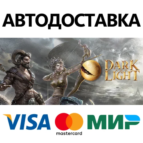 Dark and Light * STEAM RU  АВТО 0%