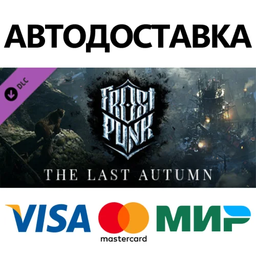 Frostpunk: The Last Autumn DLC * STEAM RU  АВТО 0%