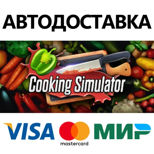 Cooking Simulator * STEAM RU  АВТО 0%