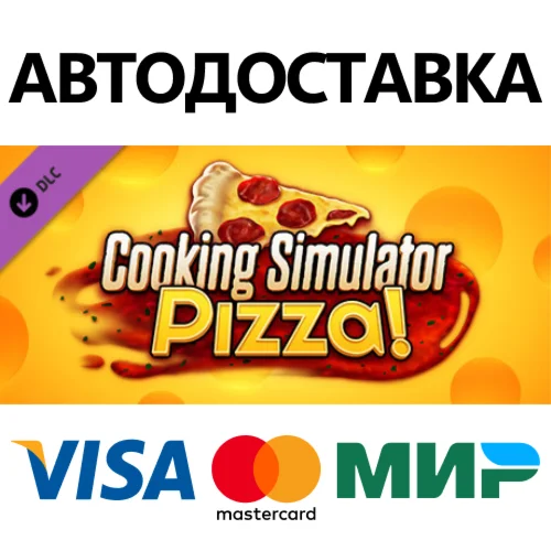 Cooking Simulator - Pizza DLC * STEAM RU  АВТО 0%