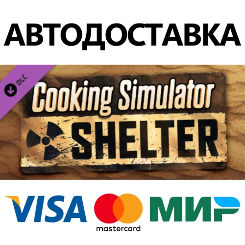 Cooking Simulator - Shelter DLC * STEAM RU  АВТО 0%