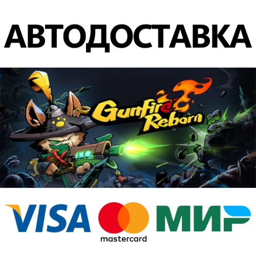 Gunfire Reborn * STEAM RU  АВТО 0%