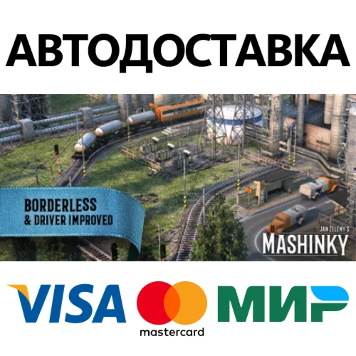 Mashinky * STEAM РОССИЯ  АВТОДОСТАВКА 0% КАРТЫ