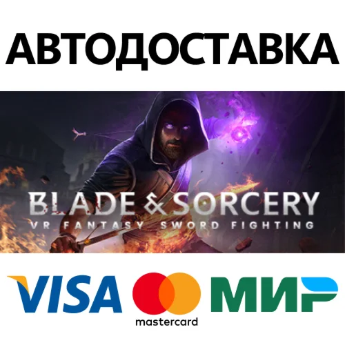 Blade & Sorcery * STEAM RU  АВТО 0%