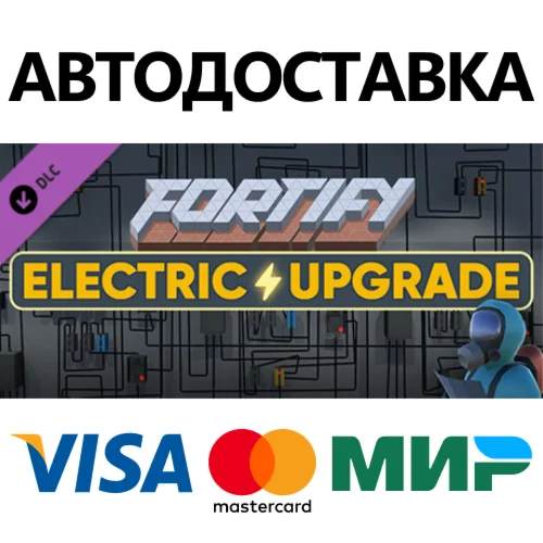 FORTIFY ELECTRIC UPGRADE DLC * STEAM RU  АВТО 0%