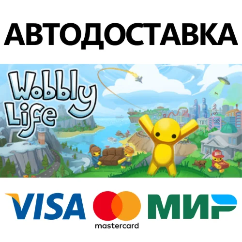 Wobbly Life * STEAM РОССИЯ  АВТОДОСТАВКА 0% КАРТЫ