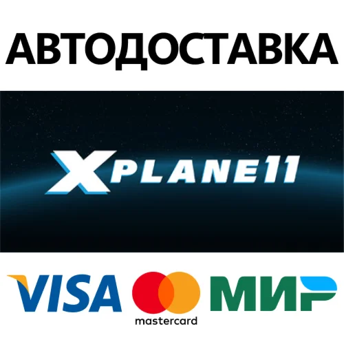 X-Plane 11 * STEAM РОССИЯ  АВТОДОСТАВКА 0% КАРТЫ