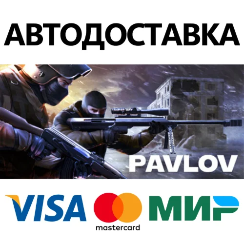 Pavlov VR * STEAM РОССИЯ  АВТОДОСТАВКА 0% КАРТЫ