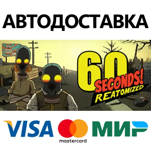 60 Seconds! Reatomized * STEAM RU  АВТО 0%
