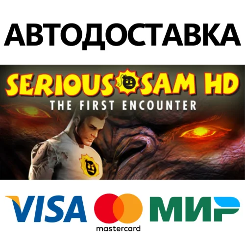 Serious Sam HD * STEAM RU  АВТО 0%