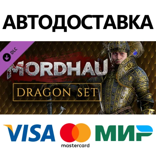 MORDHAU - Dragon Set DLC * STEAM RU  АВТО 0%