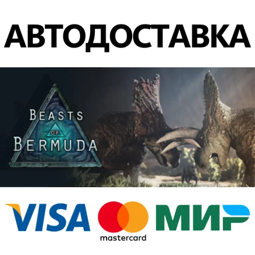 Beasts of Bermuda * STEAM RU  АВТО 0%