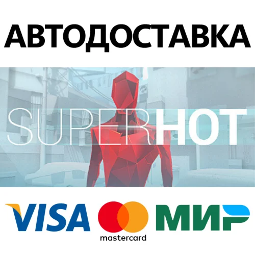 SUPERHOT * STEAM РОССИЯ  АВТОДОСТАВКА 0% КАРТЫ