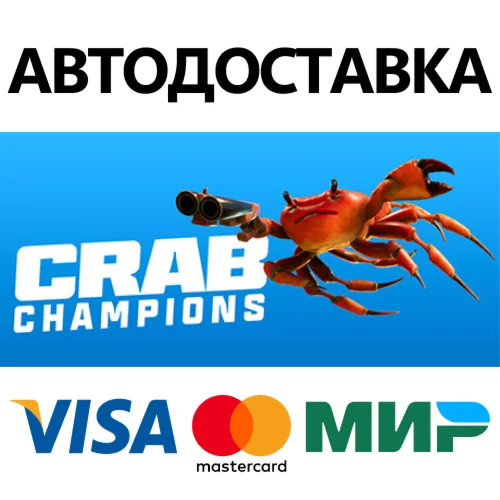 Crab Champions * STEAM RU  АВТО 0%