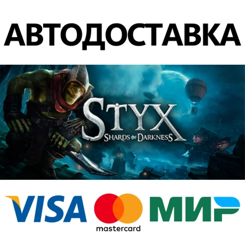 Styx: Shards of Darkness * STEAM RU  АВТО 0%