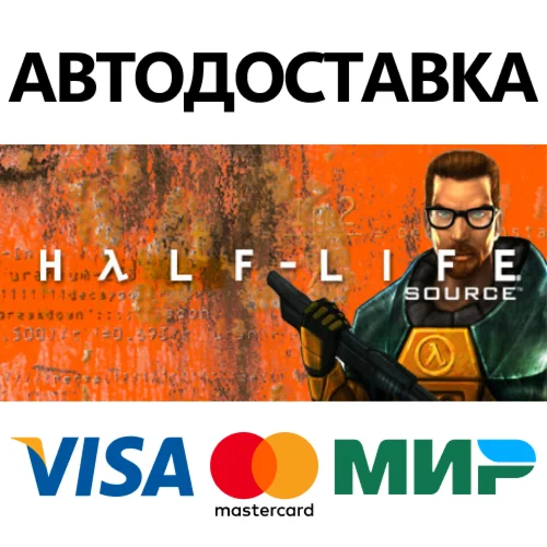 Half-Life 1: Source * STEAM RU  АВТО 0%