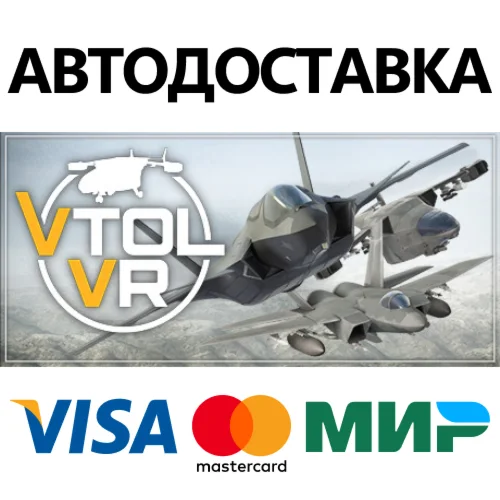 VTOL VR * STEAM РОССИЯ  АВТОДОСТАВКА 0% КАРТЫ