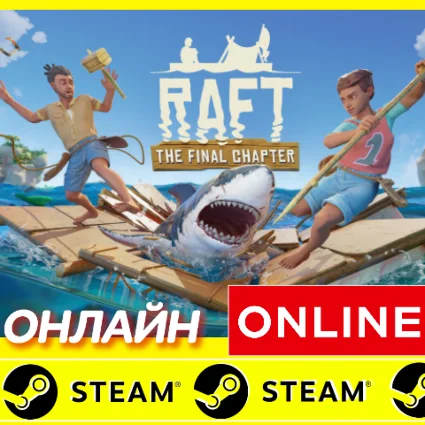 🔥 RAFT - ОНЛАЙН STEAM (GLOBAL) РАФТ