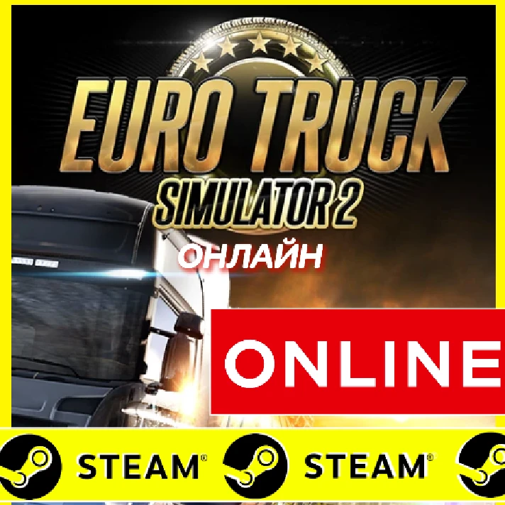 🔥 Euro Truck Simulator 2 - ONLINE STEAM (Region Free)