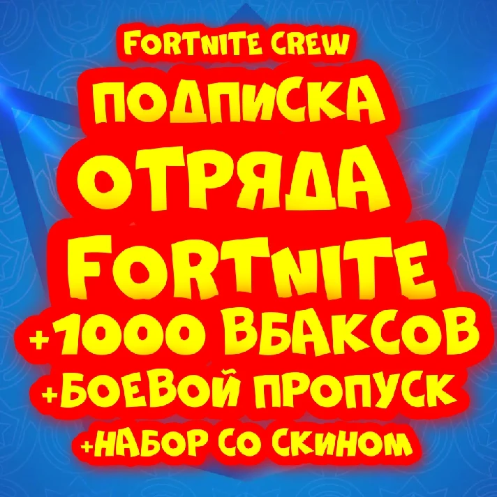 ✅Fortnite Crew + BATTLE PASS + 1000 V-buks