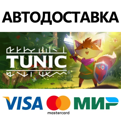 TUNIC * STEAM РОССИЯ  АВТОДОСТАВКА 0% КАРТЫ