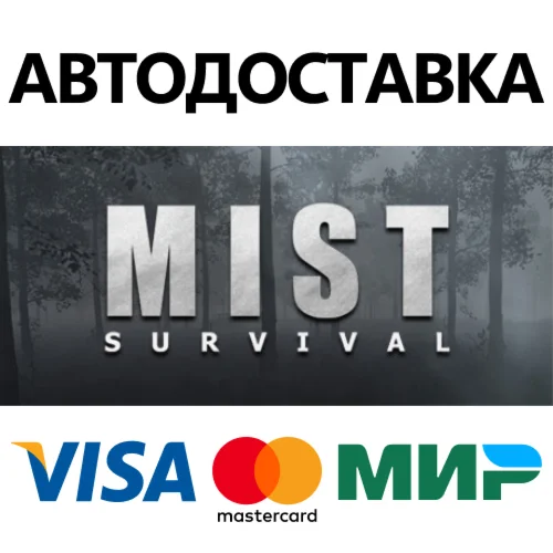 Mist Survival * STEAM РОССИЯ  АВТОДОСТАВКА 0% КАРТЫ