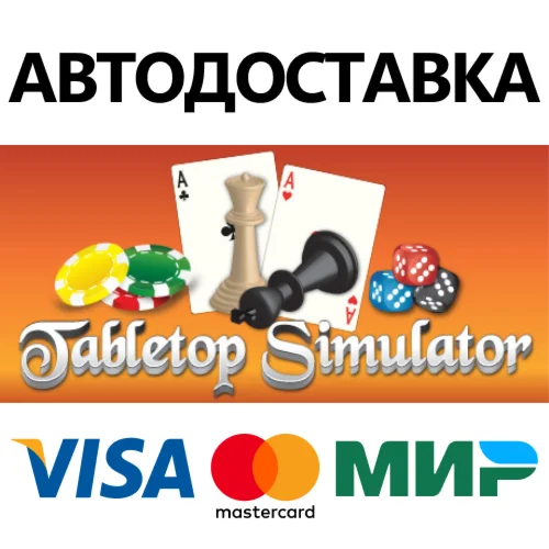 Tabletop Simulator * STEAM RU  АВТО 0%