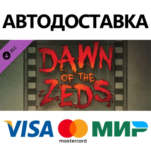 Dawn of the Zeds DLC * STEAM RU  АВТО 0%