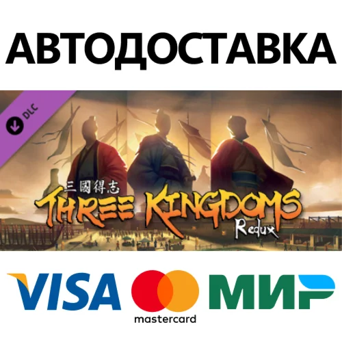 Three Kingdoms Redux DLC * STEAM RU  АВТО 0%