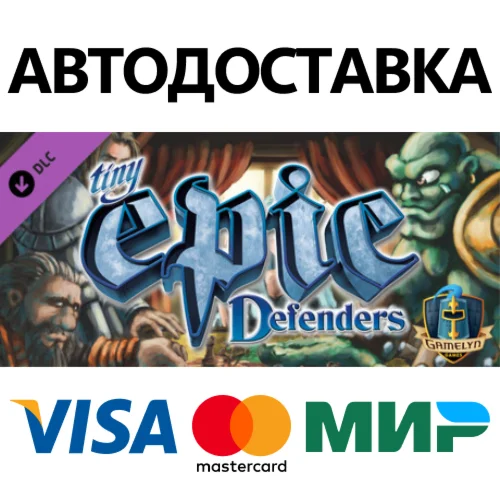 Tiny Epic Defenders DLC * STEAM RU  АВТО 0%