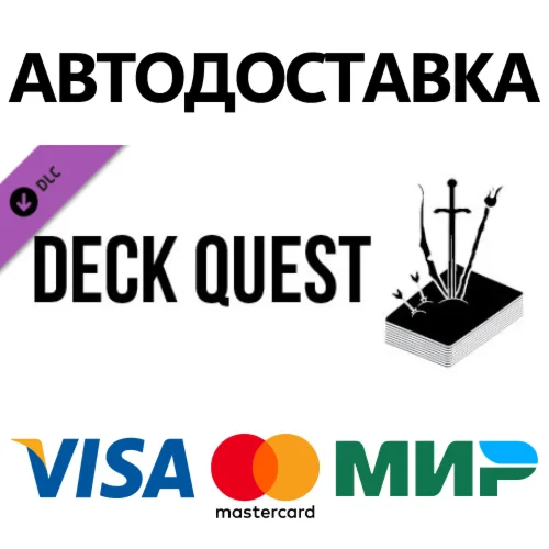 Deck Quest DLC * STEAM RU  АВТО 0%