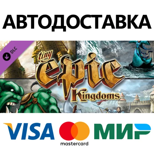 Tiny Epic Kingdoms DLC * STEAM RU  АВТО 0%