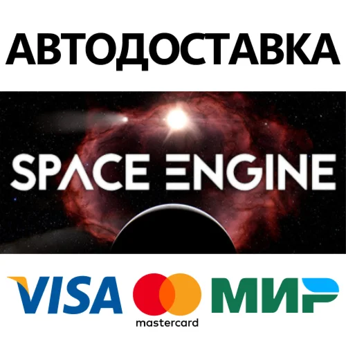 SpaceEngine * STEAM РОССИЯ  АВТОДОСТАВКА 0% КАРТЫ
