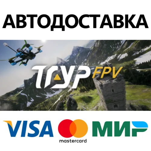 TRYP FPV * STEAM РОССИЯ  АВТОДОСТАВКА 0% КАРТЫ
