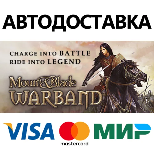 Mount and Blade: Warband * STEAM RU  АВТО 0%