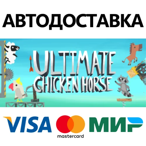 Ultimate Chicken Horse * STEAM RU  АВТО 0%