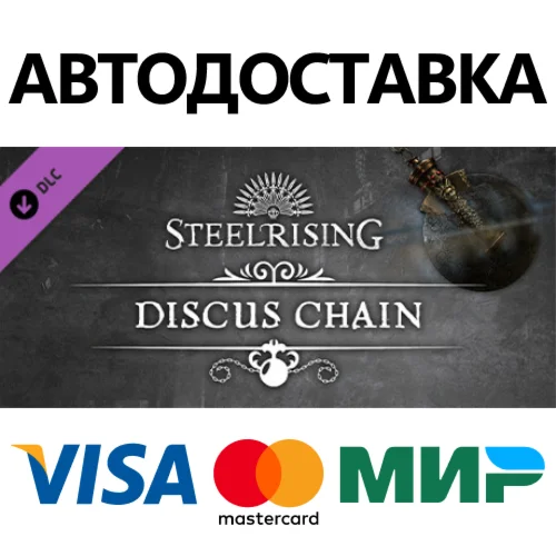Steelrising - Discus Chain DLC * STEAM RU  АВТО 0%