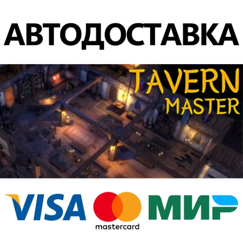 Tavern Master * STEAM РОССИЯ  АВТОДОСТАВКА 0% КАРТЫ