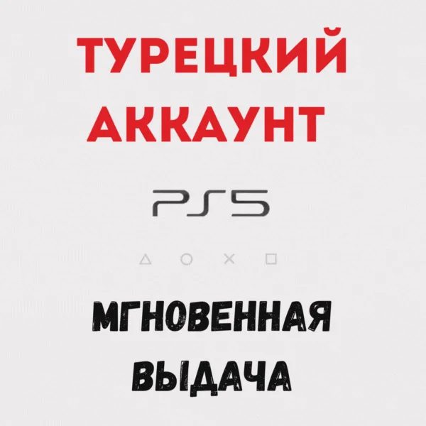 АВТО-24/7 ✅ ТУРЕЦКИЙ АККАУНТ PLAYSTATION📍+ПОЧТА