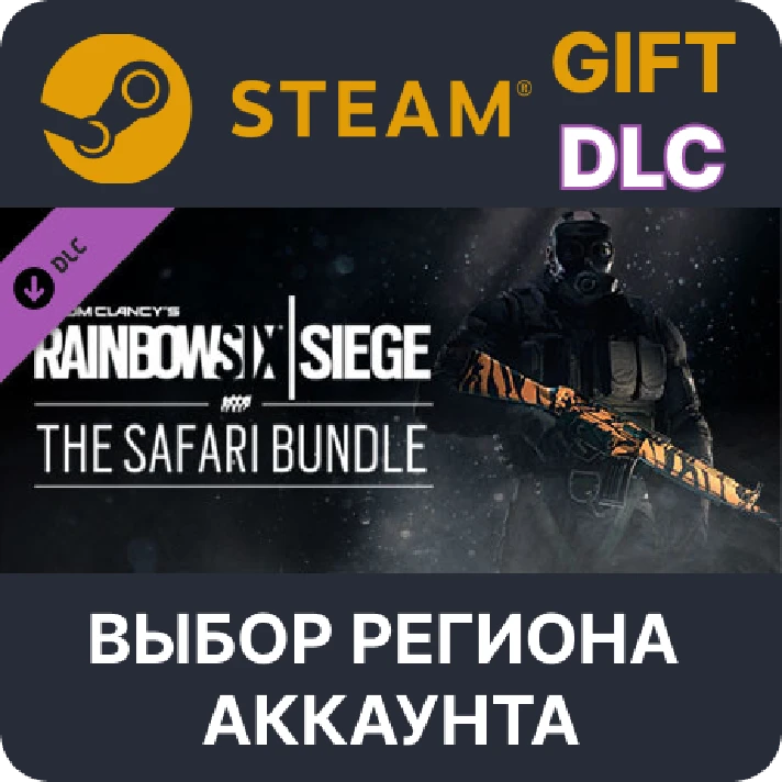 ✅Tom Clancy´s Rainbow Six Siege - The Safari Bundle🌐