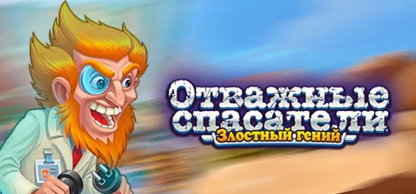 Rescue Team: Evil Genius  АВТОДОСТАВКА STEAM РОССИЯ