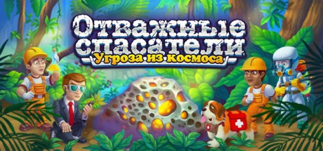 Rescue Team: Danger from Outer Space!  STEAM РОССИЯ